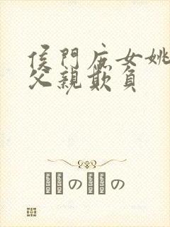 侯门庶女姚蕊被父亲欺负