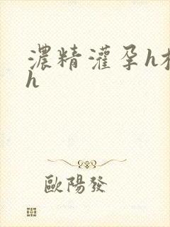 浓精灌孕h校园h