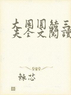 大团圆结三女一夫全文阅读