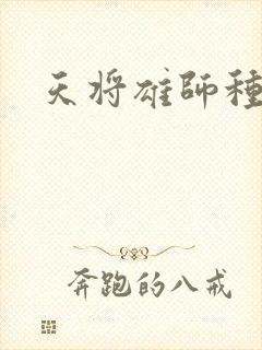 天将雄师种子