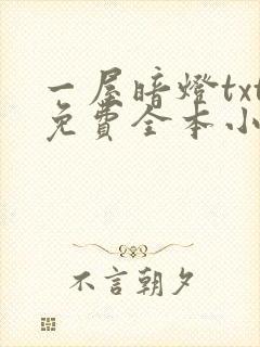 一屋暗灯txt免费全本小说电子书