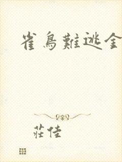 雀鸟难逃金笼
