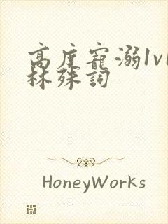 高度宠溺1v1林殊词