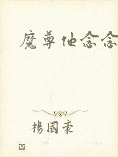 魔尊他念念不忘