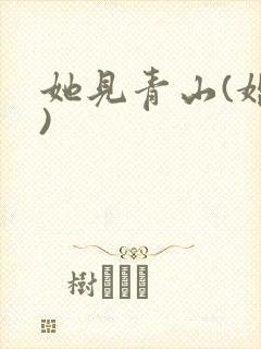 她见青山(婚后)