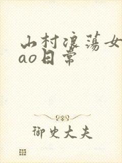 山村浪荡女挨cao日常