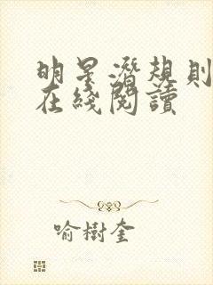 明星潜规则之皇在线阅读