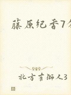 藤原纪香7分钟