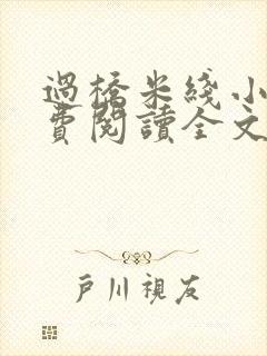 过桥米线小说免费阅读全文