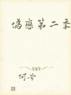 伪恋第二季