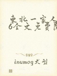 东北一家人1一6全文免费阅读