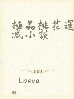 极品桃花运未删减小说