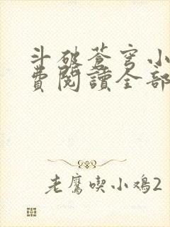 斗破苍穹小说免费阅读全部