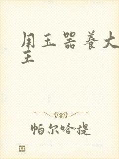 用玉器养大的公主