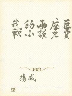 我的两座巨峰很软小说免费阅读