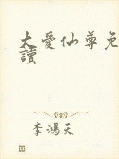 大爱仙尊免费阅读