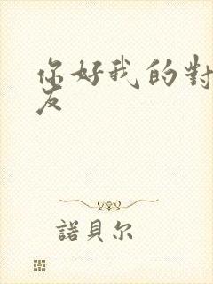 你好我的对面男友