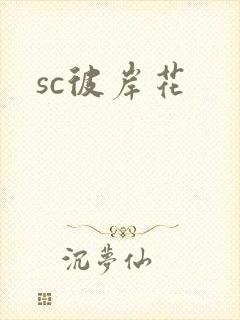 sc彼岸花
