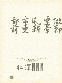 都市风云做局超前更新章节小说