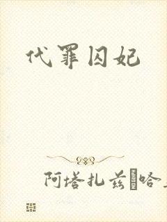 代罪囚妃