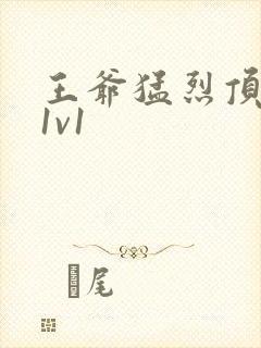 王爷猛烈顶弄h1v1