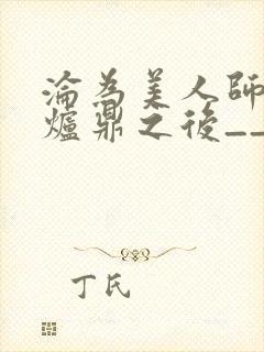 沦为美人师兄的炉鼎之后__