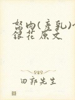 胬肉(产乳)金银花原文