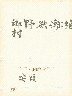 乡野欲潮:绝色村