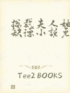 总裁夫人她五行缺德小说免费阅读