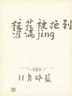 校花被拖到公厕灌满jing