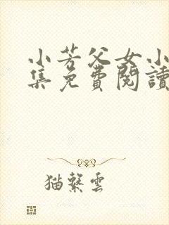 小芳父女小说全集免费阅读