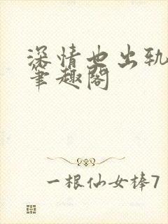 深情也出轨by笔趣阁