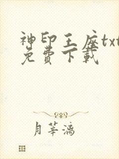 神印王座txt免费下载