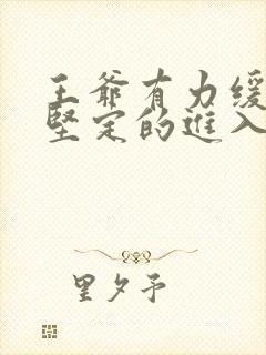 王爷有力缓慢而坚定的进入