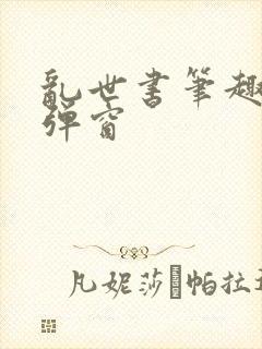 乱世书笔趣阁无弹窗