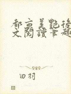 都市美艳后宫全文阅读笔趣阁