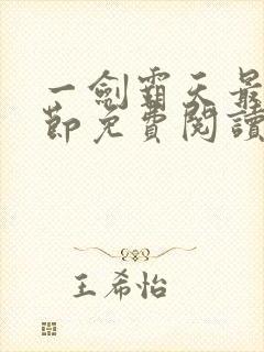 一剑霸天最新章节免费阅读