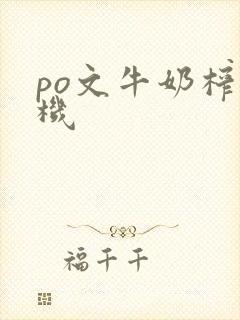 po文牛奶榨汁机