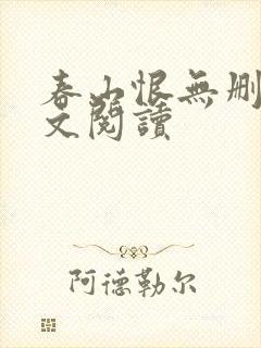 春山恨无删减全文阅读