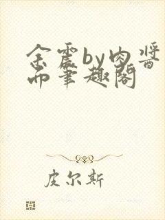 余震by肉酱意面笔趣阁