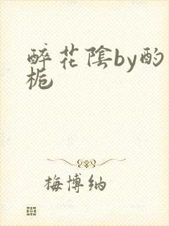 醉花阴by酌青栀