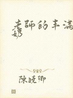 老师的丰满大乳奶