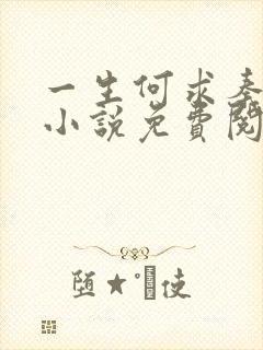 一生何求秦菲雪小说免费阅读