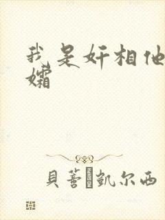 我是奸相他哥遗孀