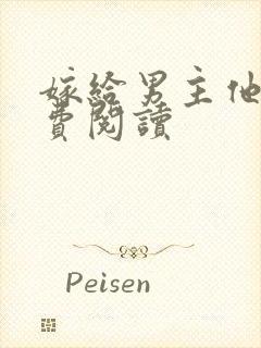 嫁给男主他爹免费阅读