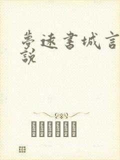 梦远书城言情小说