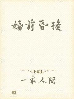婚前昏后