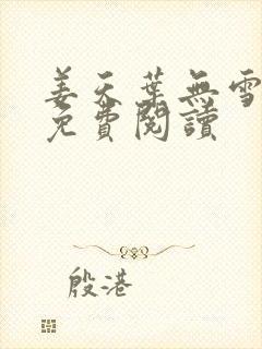 姜天叶无雪全文免费阅读