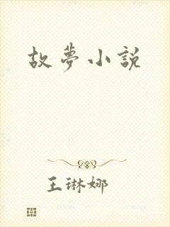 故梦小说