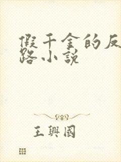 假千金的反杀之路小说